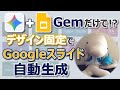 【Gemini】データ送信➔スライド生成までワンストップ【デザイン固定】