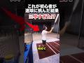 これが初心者が速球に挑んだ結果です!