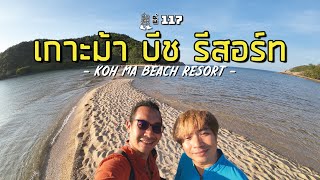 「เที่ยวทอดน่อง」Ep.117 ณ สุราษฎร์ธานี | รีวิว เกาะม้า บีช รีสอร์ท ทะเลแหวกเกาะพะงัน |@SEKATONG