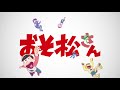 Mr. Osomatsu - Opening 3 | Kunshi Ayauku mo Chikauyore Mp3 Song