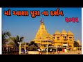 આશાપુરા માતાનો મઢ||ashapura temple Gujarat||life style vlog, gujrati video #kuch