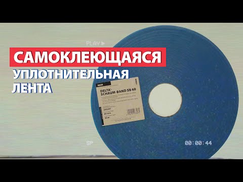 Обзор- Самоклеющаяся уплотнительная лента Delta SchaumBand