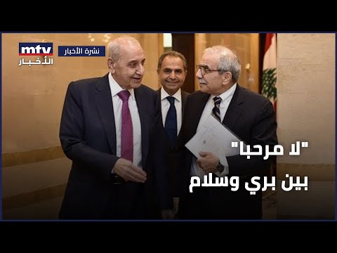 لا مرحبا بين بري وسلام