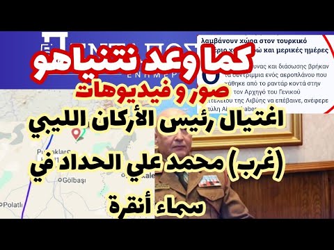سر إسقاط الطائرة و اغتيال رئيس الأركان الليبي غرب محمد علي الحداد في سماء أنقرة