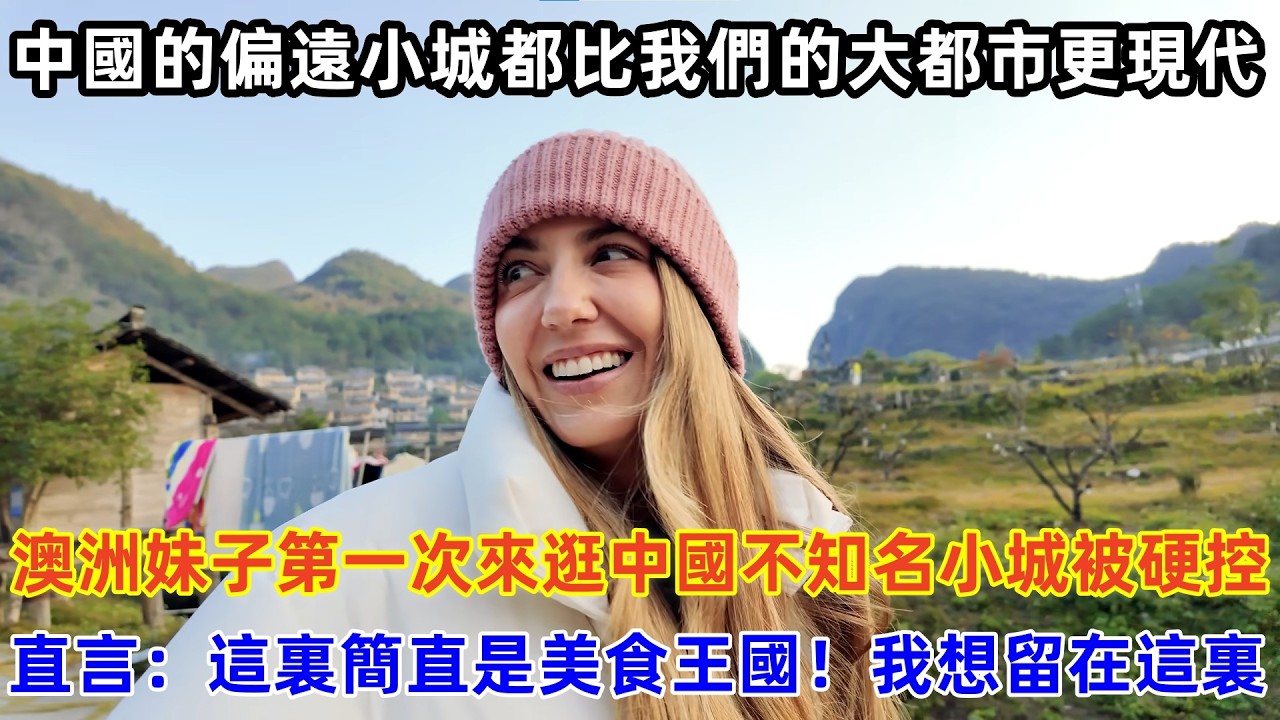 澳洲妹子第一次來逛中國不知名小城被硬控，直言：這裏簡直是美食王國！我想留在這裏#chinatravel #旅行 #中国 #中国旅游 #外国人在中国 #真实的中国