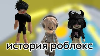 ИСТОРИЯ РОБЛОКС | Мой друг променял меня на РОБУКСЫ!