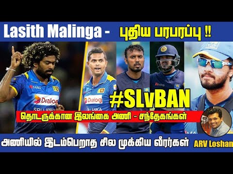Lasith Malinga & SL Team | Sri Lanka Cricket Latest | ஒரு சர்ச்சை சில சந்தேகங்கள் | ARV Loshan