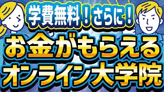 【社会人】【通信大学】【大学院】こんな大学院があったのか！学費が掛からない！それどころかお金がもらえる！