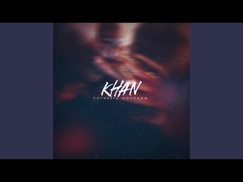 Khan - Погибать молодым