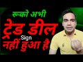 रूको अभी Trade Deal Sign नहीं हुआ है?
