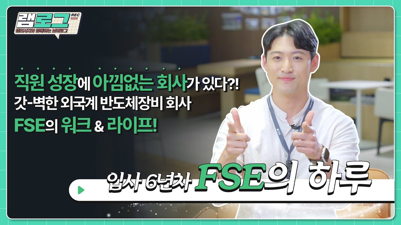 램리서치 | 입사 6년차의 하루, FSE편 — Transcript
