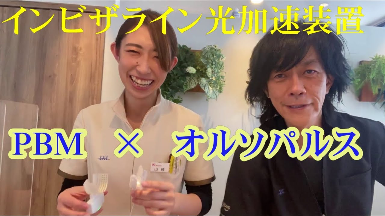 矯正治療光加速装置PBMとオルソパルスの比較 - YouTube