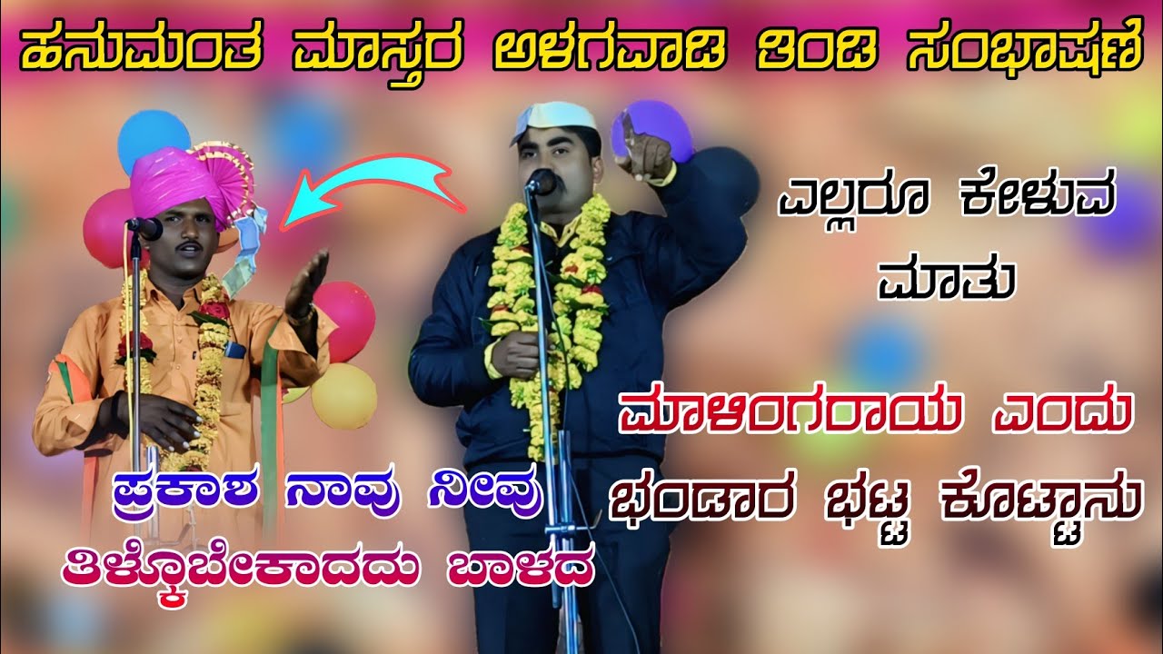 ಹನುಮಂತ ಮಾಸ್ತರ ಅಳಗವಾಡಿ ಕಡಖ್ ಸಂಭಾಷಣೆ Hanumant master alagawadi tindi sambhashan #halappa_pujeri 