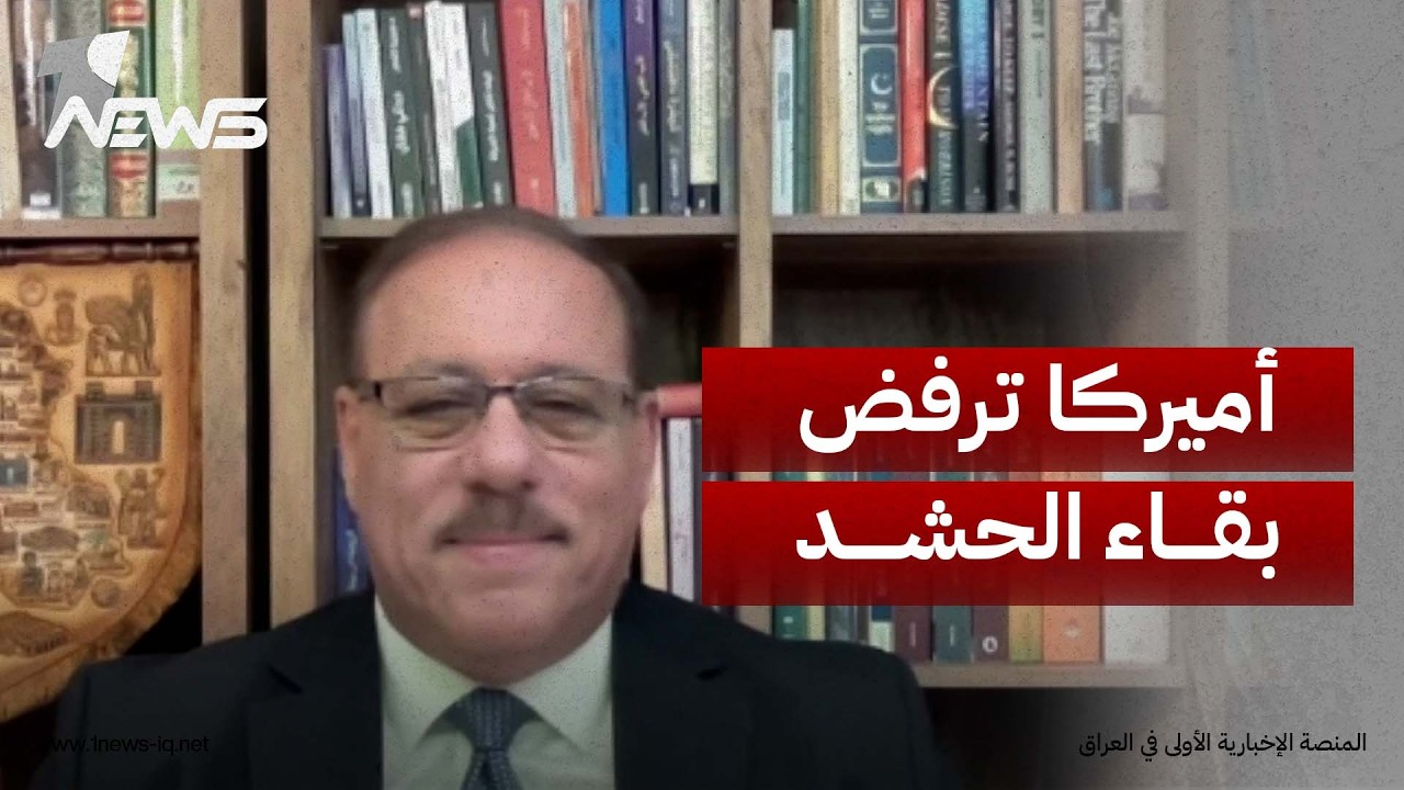 ليس الفصائل فقط.. رمضان البدران: أميركا تتحفظ على الحشد ولن تقبل بوجوده مستقبلاً