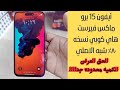 أحدث اصدار أيفون 15 برو ماكس نسخه فيرست هاي كوبي اصدار شبه الاصلي ٨٠ بسعر مميز وامكانيات جباره