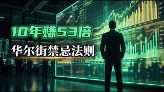 你学的技术分析全错了？华尔街怪杰公开4大铁律，颠覆你的交易认知！