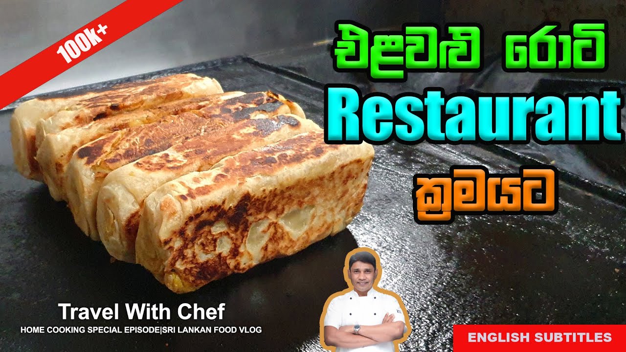 එළවළු රොටී restaurant ක්‍රමයට. HOW TO MAKE VEGETABALE ROTI. COOKING SHOW (Sri Lankan Chef)