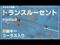 【DTM/カラオケ】トランスルーセント / やなぎなぎ【コーラス入り】