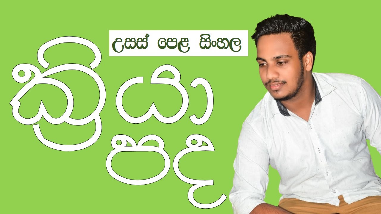 උසස් පෙළ සිංහල | ක්‍රියා පද වර්ග