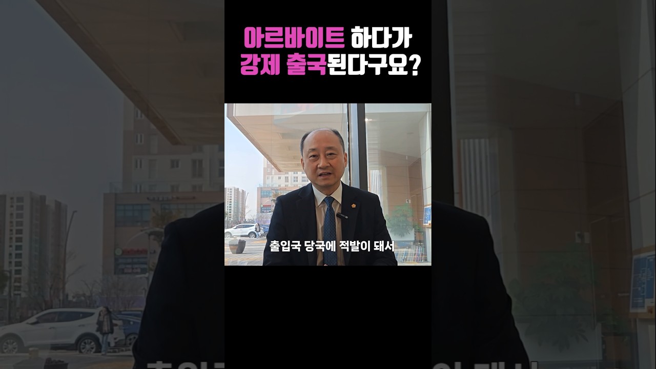외국인 아르바이트 하다 단속되고 강제출국 될 수 있습니다