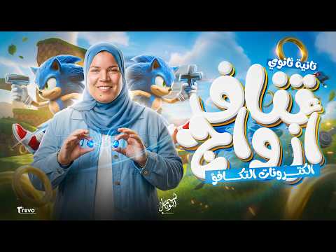 شرح نظرية تنافر أزواج الالكترونات  كيمياء تانية ثانوي الترم التاني 2026