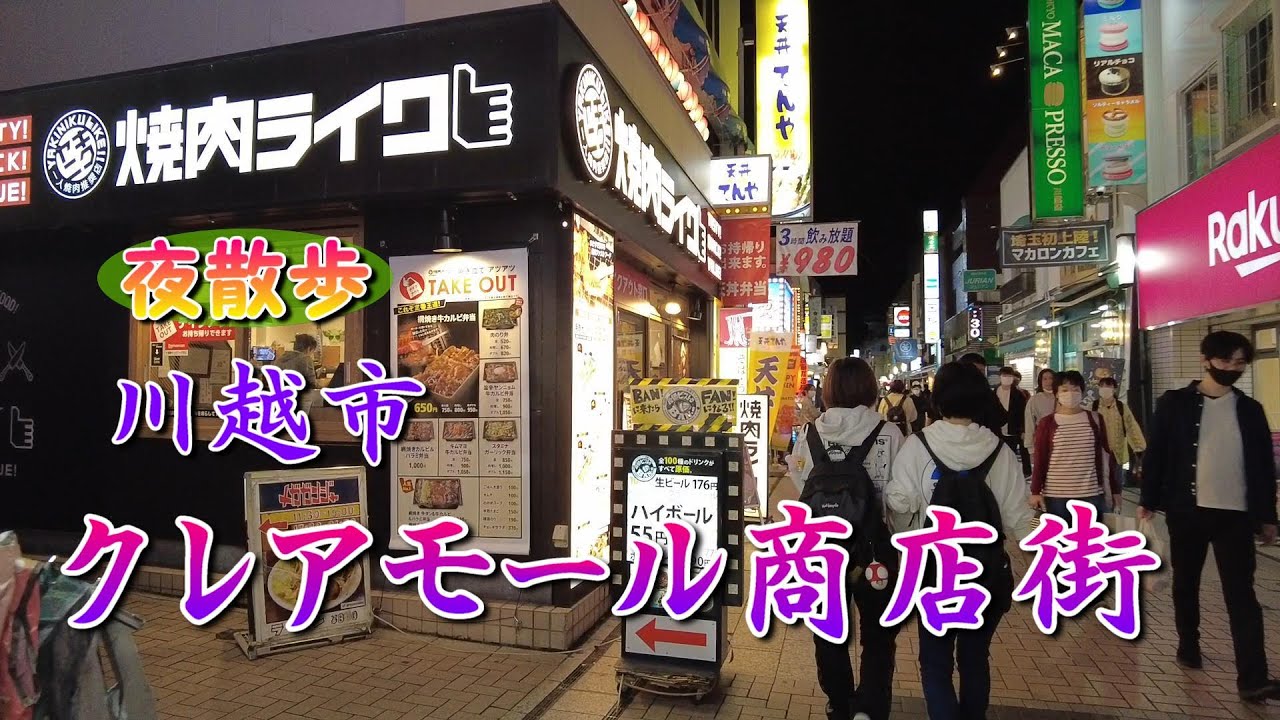 川越のクレアモール商店街を夜歩いてみました