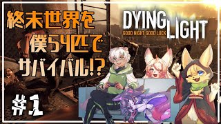 【Dying Light 】終末世界に溢れるゾンビ☣僕らは協力して生き残るのさ🔥#1【#vtuber 】#ケモノvtuber