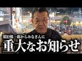 【緊急】※本当にお願いします※ 高市早苗新総裁が大変な事になっているので須田慎一郎のお願いを聞いてください。