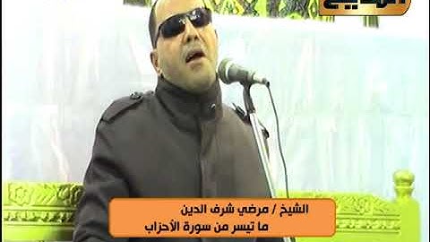 تلاوة قرانية مع الشيخ / مرضي شرف الدين وما تيسر من سورة الأحزاب