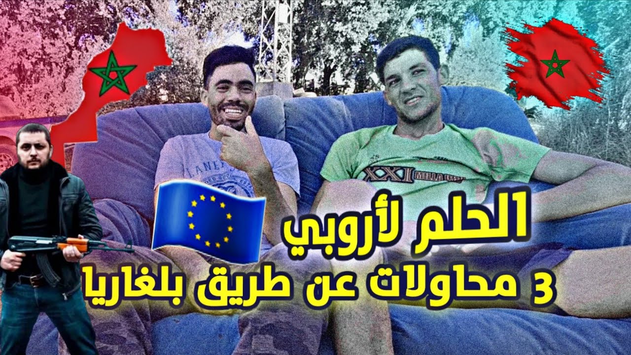 البنت لي معَهُم عراوها وداتها المافيا، الهجرة من تركيا