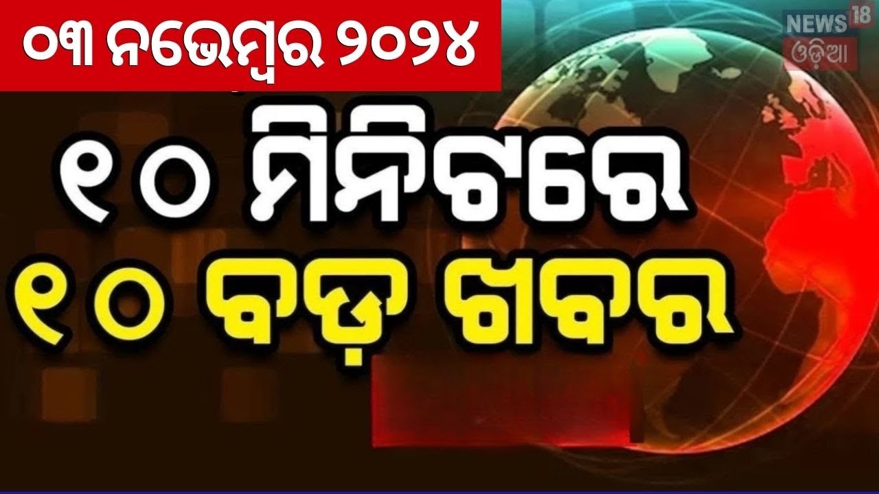 Odia News Live: ୧୦ ମିନିଟ୍‌ରେ ୧୦ ବଡ଼ ଖବର |Subhadra Yojana Status Check |Bhubaneswar Earthquake News