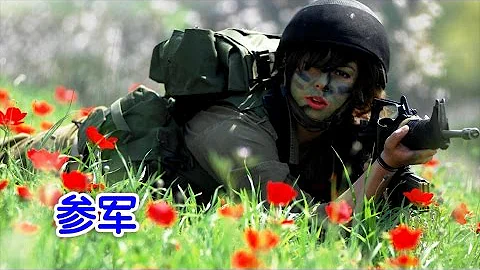 如何加入美国军队/Join the army - 天天要闻