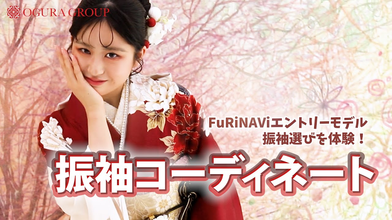 FURiNAVi ~茨城・栃木・埼玉エリアの振袖マガジンV o l . 6・保存版~　振袖コーディネート　
