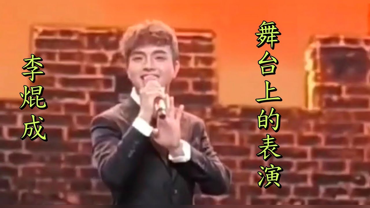 粤劇  《李焜成》在舞台上的表演 : 《七月七日長生殿》《合兵砹曹》《白龍關》《人民就是江山》《沈園遺恨》選段欣賞 李焜成 阮眉 朱振華 林穎施 李娜 潘璧  cantonese opera