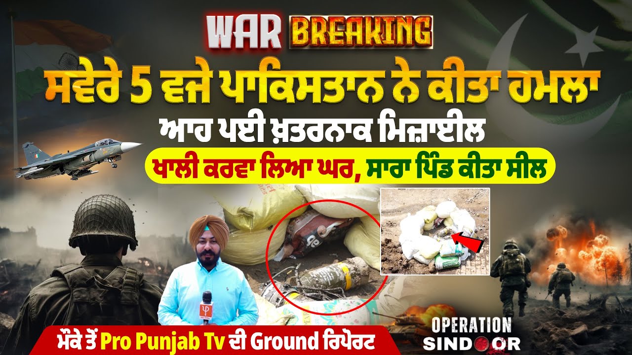 ਸਵੇਰੇ 5 ਵਜੇ ਪਾਕਿਸਤਾਨ ਨੇ ਕੀਤਾ ਹਮਲਾ, ਆਹ ਪਈ ਖ਼ਤਰਨਾਕ ਮਿਜ਼ਾਈਲ,ਖਾਲੀ ਕਰਵਾ ਲਿਆ ਘਰ