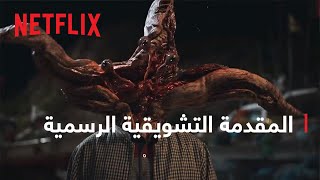 الطفيليات: وحدة غري | المقدمة التشويقية الرسمية | Netflix