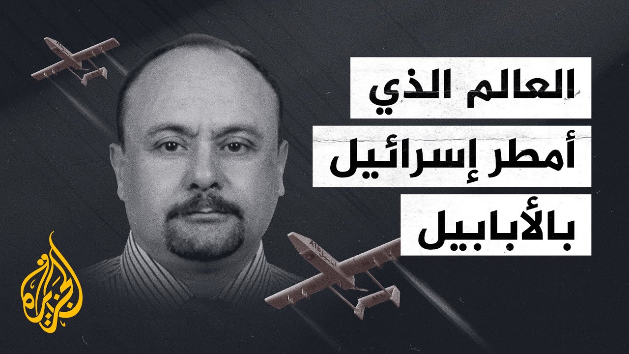 أمطر إسرائيل بطائرات من أبابيل.. طائرة 