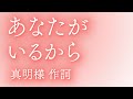 「あなたがいるから」