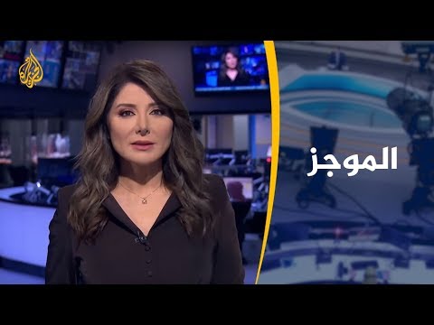 موجز الأخبار - العاشرة مساء (2019/12/11)