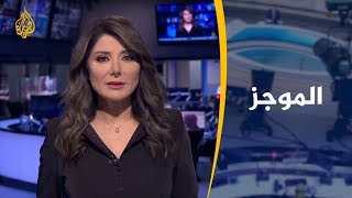 موجز الأخبار - العاشرة مساء (2019/12/11)