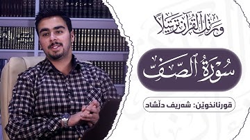 سورەتی الصف بە دەنگی قورئانخوێن (شەریف دڵشاد)  / سورة الصف بصوت قارئ #شەریف_دڵشاد #سورة_الصف