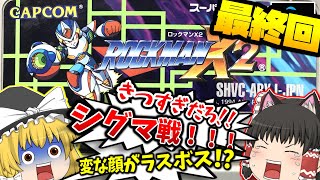 SFC ロックマンX２ スーパーファミコン【レトロゲームゆっくり実況】【スーファミ】【カプコン】【名作アクションゲーム】