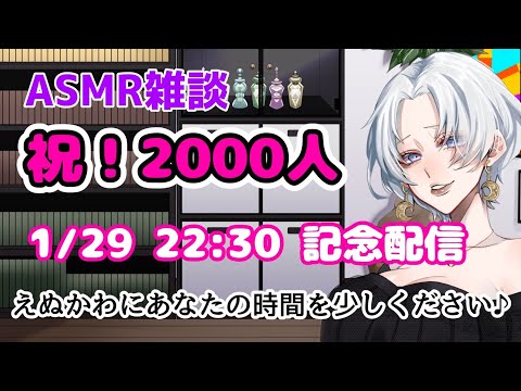 【ASMR雑談/3dio】チャンネル登録者２０００人ありがとう！！