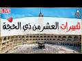 تكبيرات العشر من ذي الحجة 2026 بصوت جميل لنجعلها تملأ الدنيا الله أكبر الله أكبر ولله الحمد 