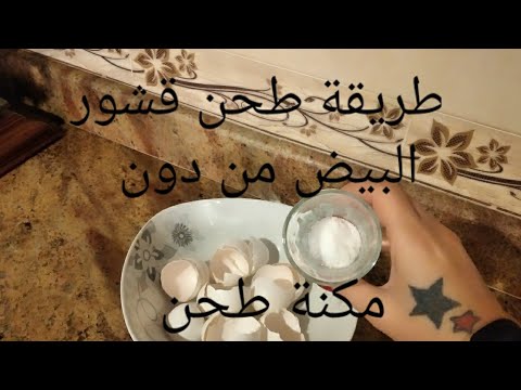 فيديو: كيفية طحن قشر البيض