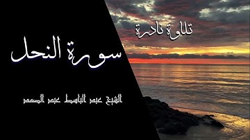 تلاوة نادرة من سورة النحل بصوت الشيخ عبد الباسط عبد الصمد - الآيات من 37 إلى 44