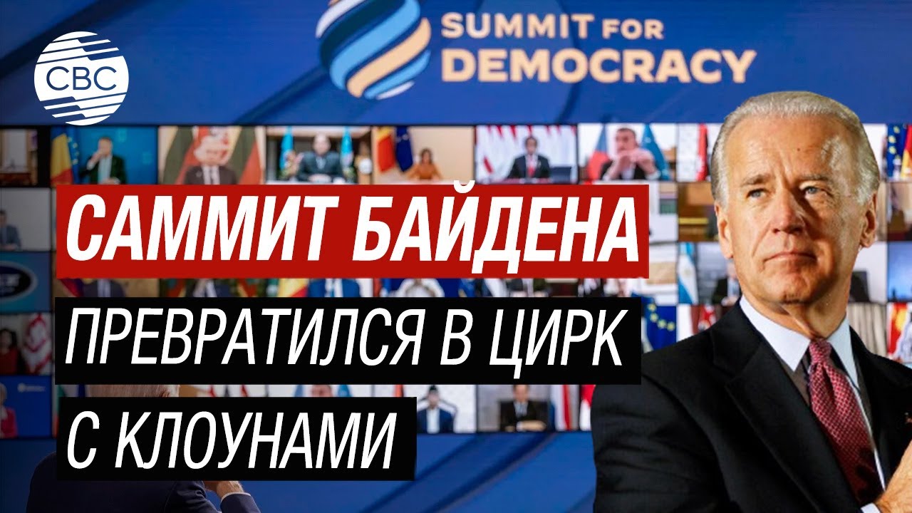"Саммит за демократию" или рупор авторитаризма США? - YouTube