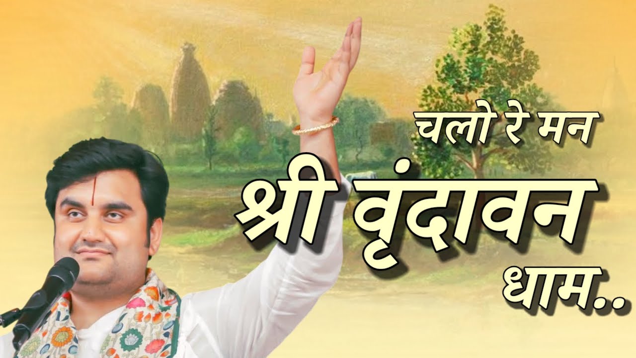 चलो रे मन श्री वृंदावन धाम | Indresh Upadhyay Bhajan | Chalo Re Man Shri Vrindavan Dham. New Bhajan 