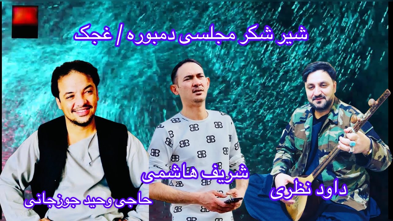 داود نظری حاجی وحید جوزجانی شریف هاشمی ناله دمبوره غجک