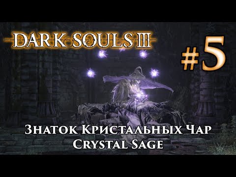 Video: Tumšās Dvēseles 3 NPC Meklējumi - Crystal Sage Pieveikšana